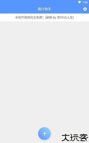 路行助手2.0免费版