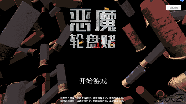 恶魔轮盘赌
