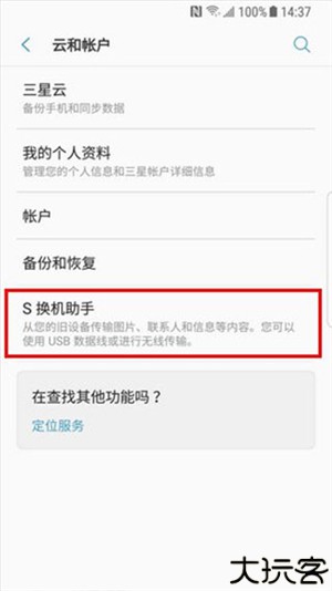三星s换机助手最新版本