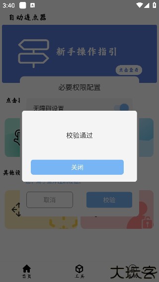 超级点击器连点辅助