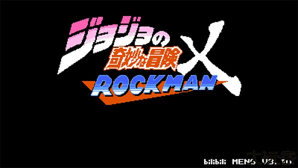 jojo的奇妙冒险x洛克人