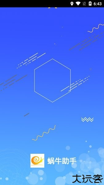 蜗牛助手最新版