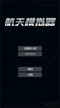航天模拟器全部解锁