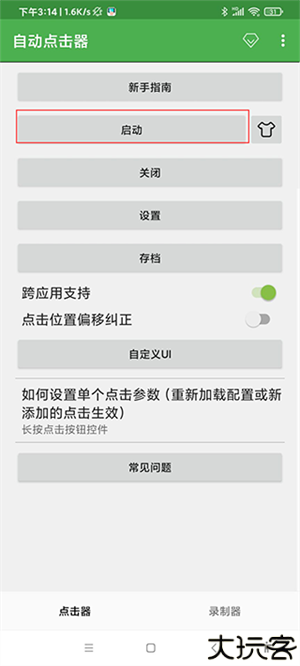 自动点击器