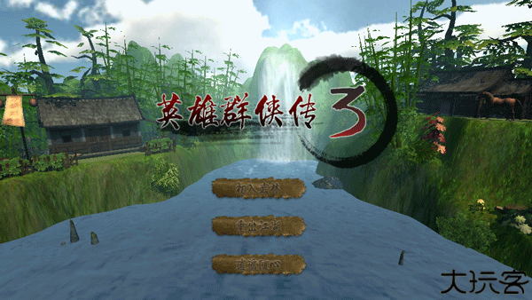 英雄群侠传3