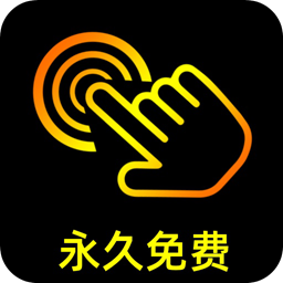点点连点器手机版