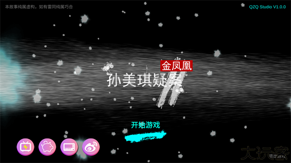 孙美琪疑案金凤凰
