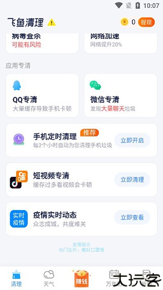 飞鱼清理大师