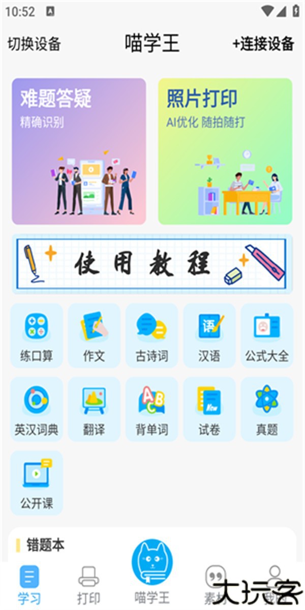 喵学王app