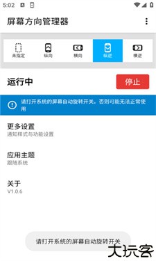 屏幕方向管理器