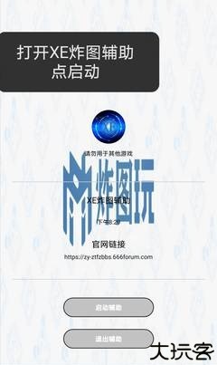 xe炸图辅助器修改版