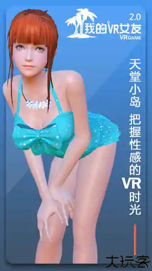 我的vr女友自由版