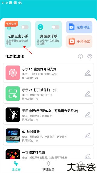tap连点器
