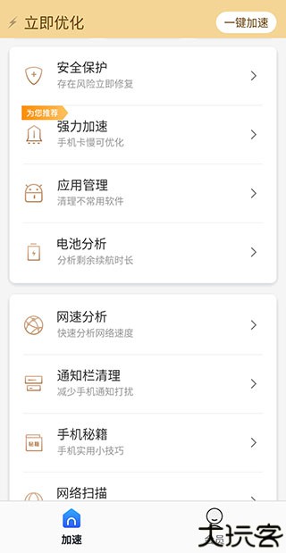极速安全管家
