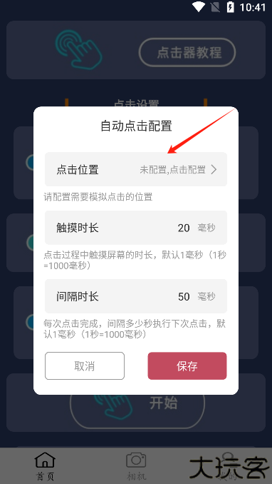 点点连点器手机版