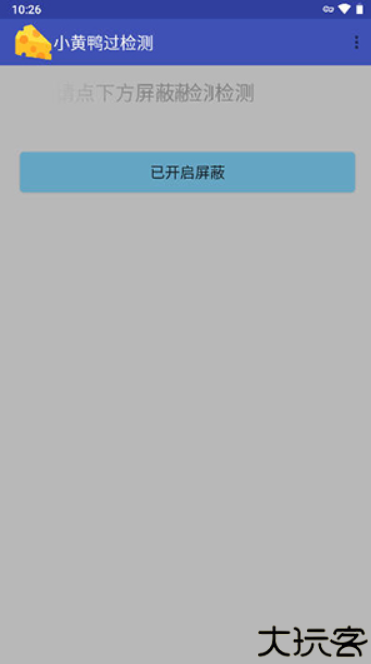 小黄鸭过检测工具