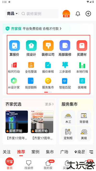 齐家装修app