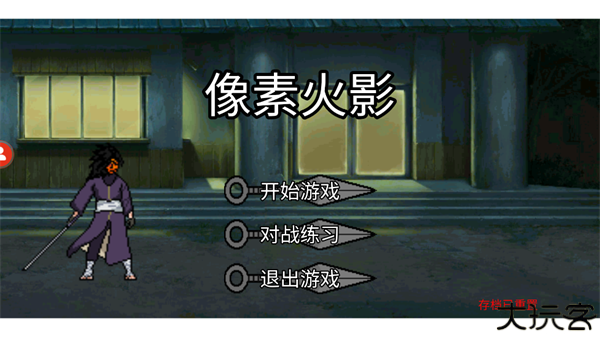 像素火影秽土柱间