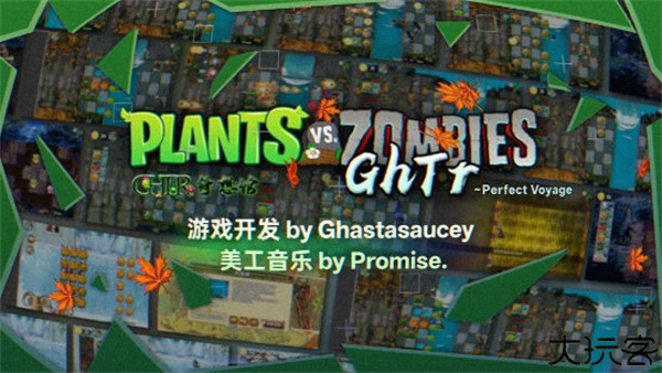 植物大战僵尸GhTr版