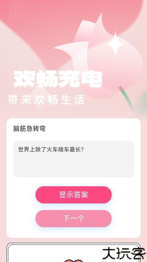 欢畅充电