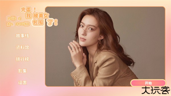 完蛋我被美女包围了手游