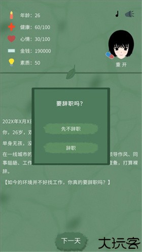 裸辞人生模拟器