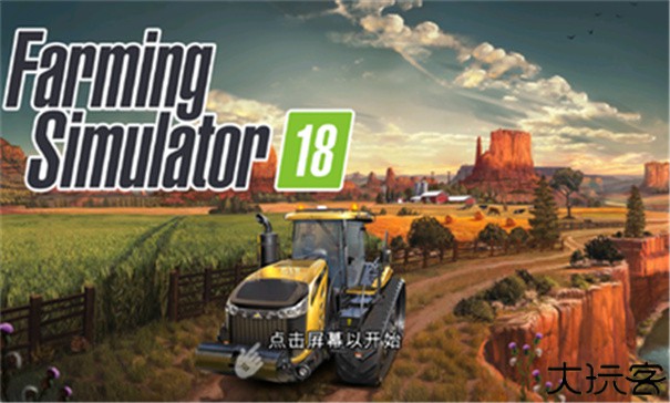 模拟农场18中文版