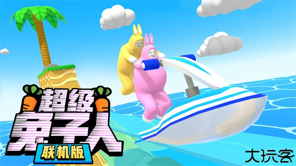 超级兔子人联机版