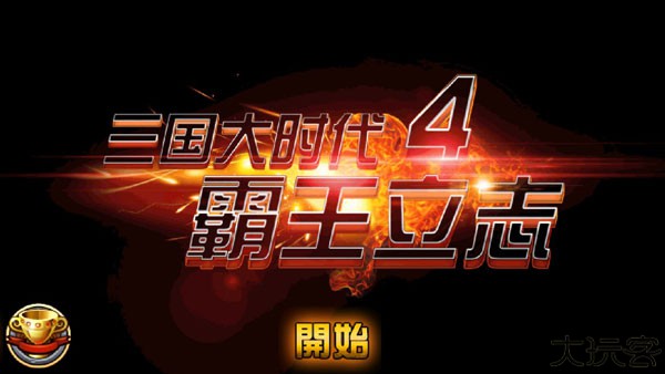 三国大时代4霸王立志修改版