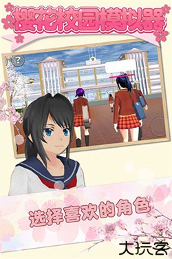 樱花校园模拟器