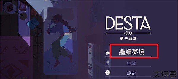 德斯塔记忆之间
