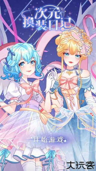 次元换装日记无广告版