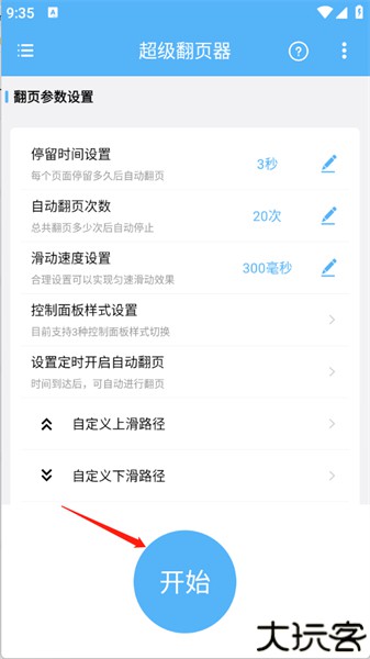 超级翻页器
