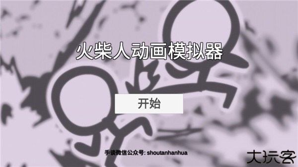 火柴人动画模拟器汉化版