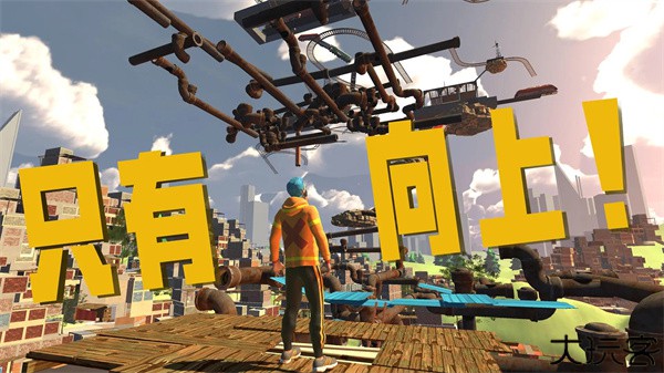 只有向上联机版