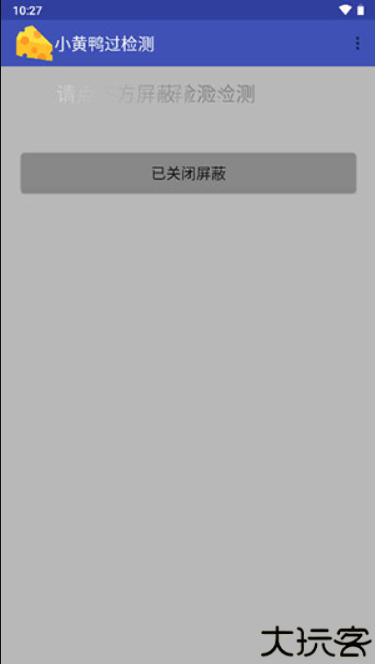 小黄鸭过检测工具