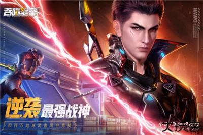 吞噬星空黎明手游