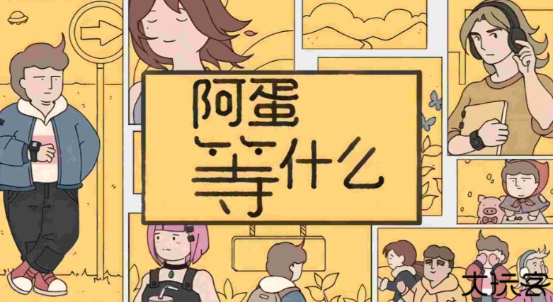 阿蛋等什么