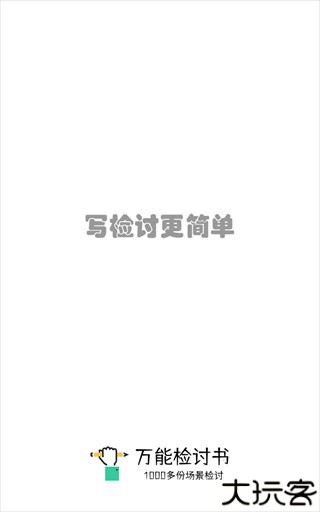 万能检讨书
