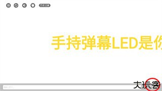 手持弹幕LED显示屏下载