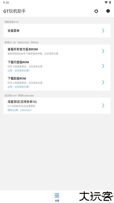 GT玩机助手