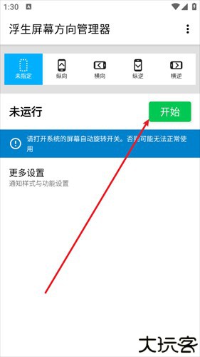 屏幕方向管理器