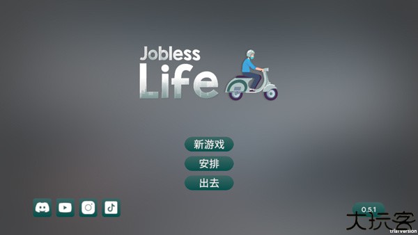 失业生活