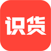 识货