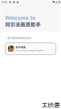 阿尔法画质助手1.0.1