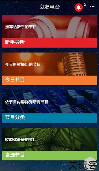 良友电台手机版