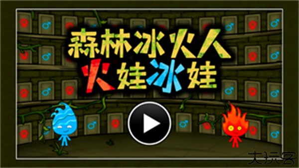 森林冰火人