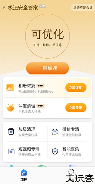 极速安全管家