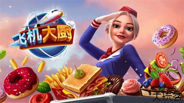 飞机大厨空中烹饪