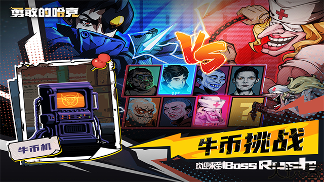 勇敢的哈克黑白弈梦手机版